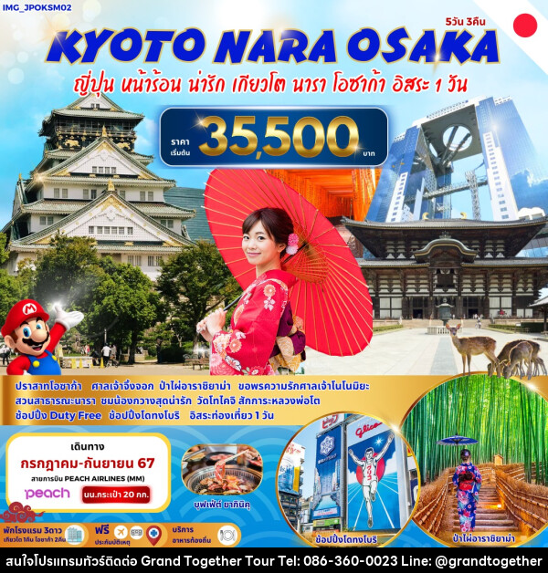 ทัวร์ญี่ปุ่น Kyoto Nara Osaka  - บริษัท แกรนด์ทูเก็ตเตอร์ จำกัด