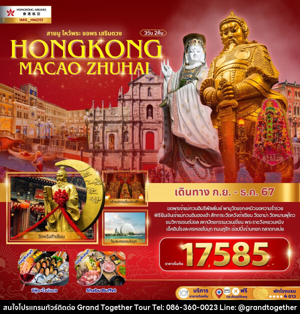 ทัวร์ฮ่องกง สายมูไหว้พระ ขอพรเสริมดวง HONGKONG MACAO ZHUHAI - บริษัท แกรนด์ทูเก็ตเตอร์ จำกัด