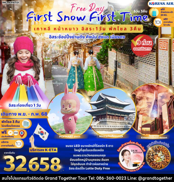 ทัวร์เกาหลี First Snow First Time  เกาหลีหน้าหนาว อิสระช้อปปิ้งย่านดัง คังนัม ฮงแด เมียงดง - บริษัท แกรนด์ทูเก็ตเตอร์ จำกัด