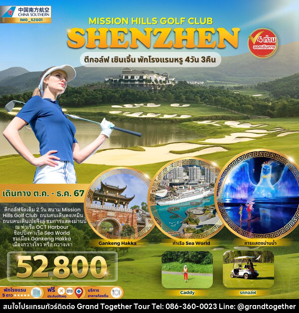 ทัวร์จีน MISSION HILLS GOLF CLUB SHENZHEN ตีกอล์ฟ เซินเจิ้น พักโรงแรมหรู - บริษัท แกรนด์ทูเก็ตเตอร์ จำกัด