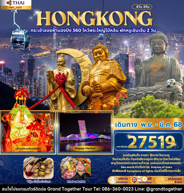 ทัวร์ฮ่องกง HONGKONG กระเช้าลอยฟ้านองปิง 360 ไหว้พระใหญ่โป่หลิน พักหรูเซินเจิ้น 2 วัน - บริษัท แกรนด์ทูเก็ตเตอร์ จำกัด