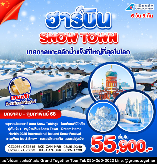 ทัวร์จีน ฮาร์บิน SNOW TOWN เทศกาลแกะสลักน้ำแข็งที่ใหญ่ที่สุดในโลก - บริษัท แกรนด์ทูเก็ตเตอร์ จำกัด