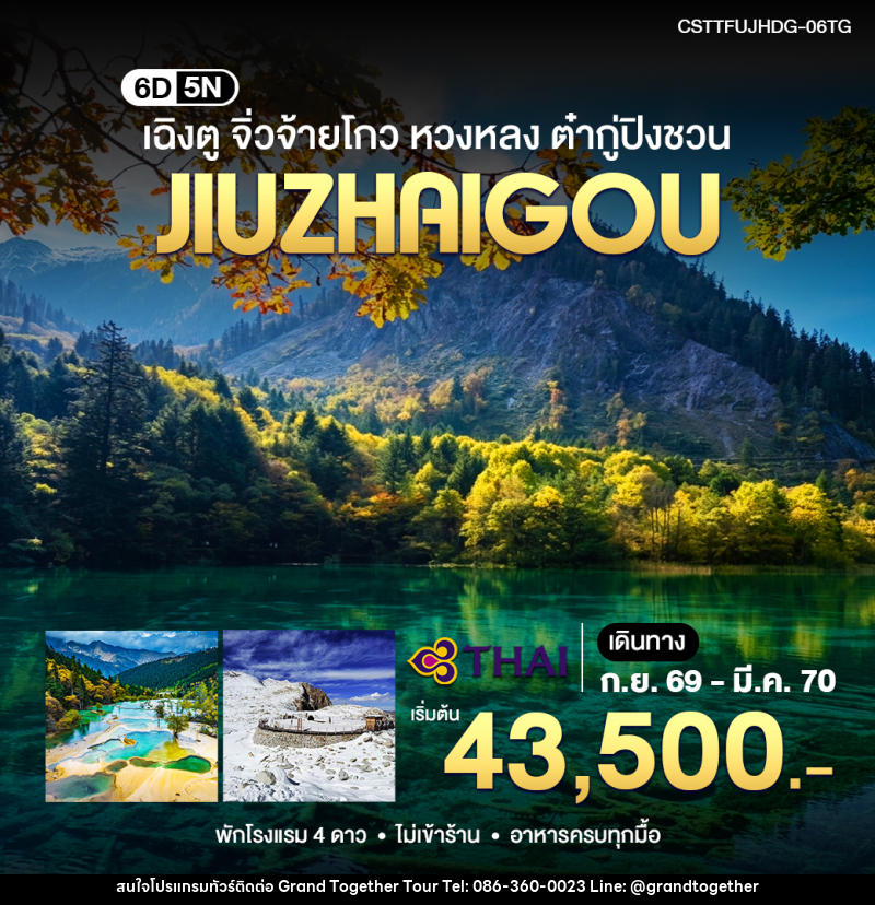 ทัวร์จีน เฉิงตู จิ่วจ้ายโกว หวงหลง ต๋ากู่ปิงชวน - บริษัท แกรนด์ทูเก็ตเตอร์ จำกัด ทัวร์จีน เฉิงตู จิ่วจ้ายโกว หวงหลง ต๋ากู่ปิงชวน - บริษัท แกรนด์ทูเก็ตเตอร์ จำกัด
