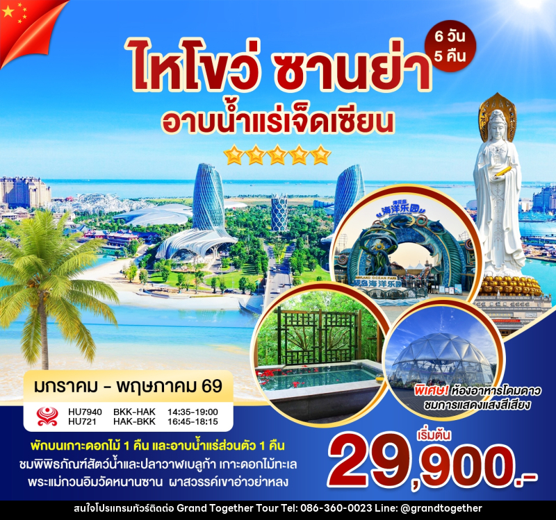 ทัวร์จีน ไหโข่ว ซานย่า อาบน้ำแร่เจ็ดเซียน - บริษัท แกรนด์ทูเก็ตเตอร์ จำกัด