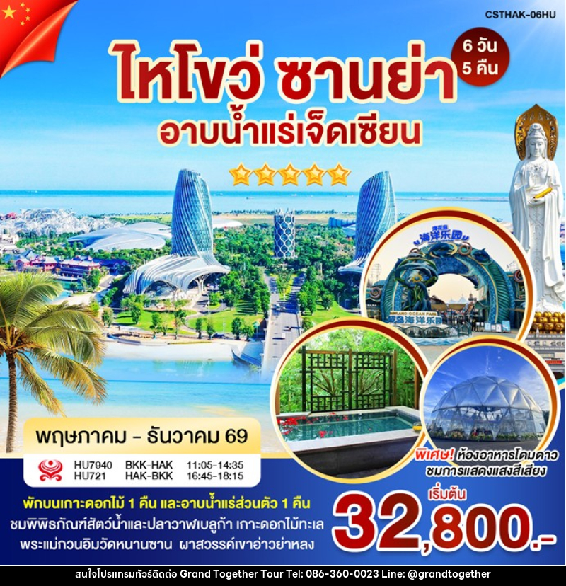 ทัวร์จีน ไหหลำ-ไหโขว่ อาบน้ำแร่ - บริษัท แกรนด์ทูเก็ตเตอร์ จำกัด ทัวร์จีน ไหหลำ-ไหโขว่ อาบน้ำแร่ - บริษัท แกรนด์ทูเก็ตเตอร์ จำกัด