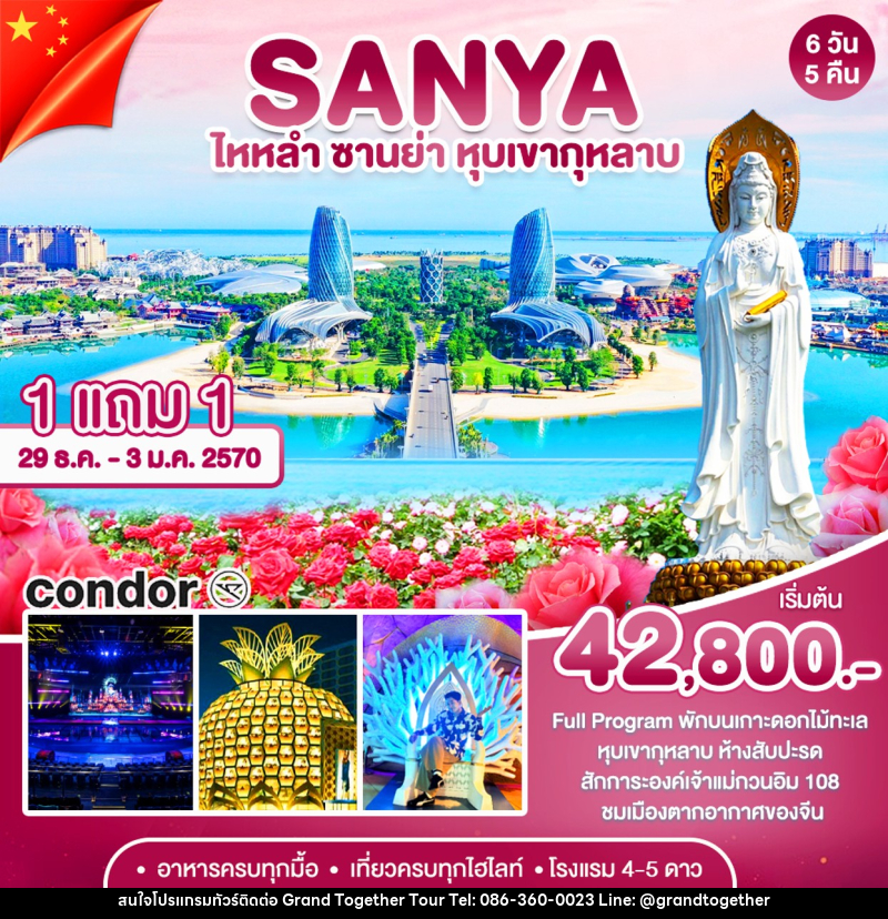 ทัวร์จีน ซานย่า-หุบเขากุหลาบ - บริษัท แกรนด์ทูเก็ตเตอร์ จำกัด ทัวร์จีน ซานย่า-หุบเขากุหลาบ - บริษัท แกรนด์ทูเก็ตเตอร์ จำกัด