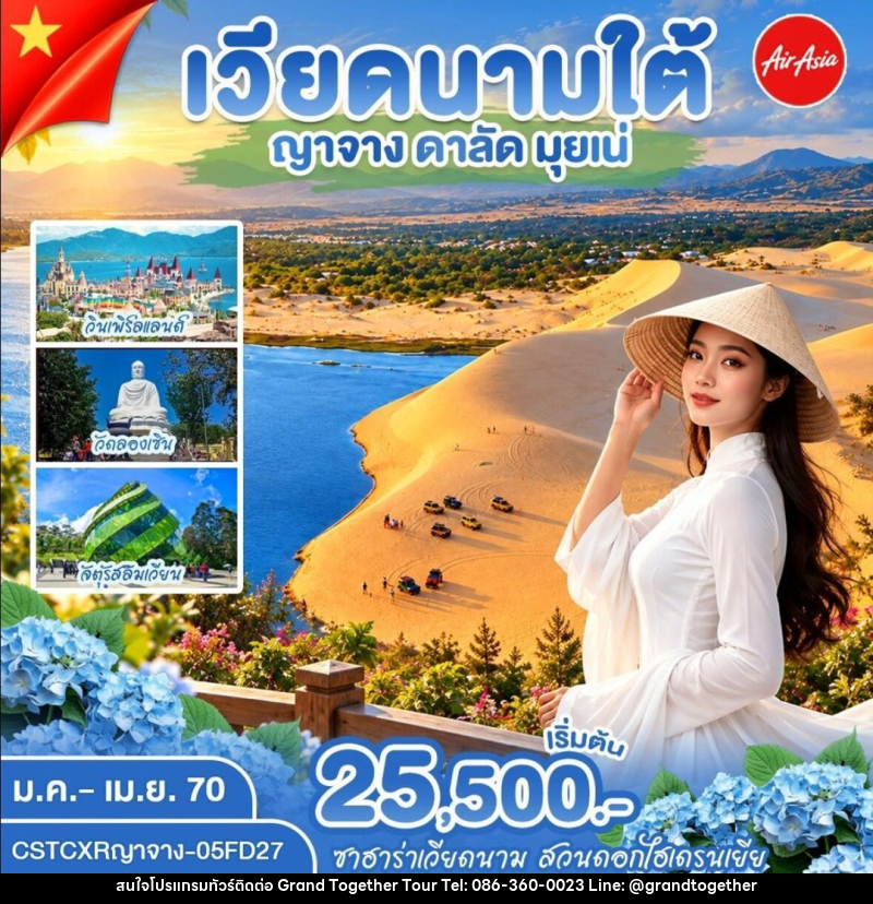 ทัวร์เวียดนาม-ญาจาง-ดาลัด-มุยเน่ ญาจาง ดาลัด มุ่ยเน่ - บริษัท แกรนด์ทูเก็ตเตอร์ จำกัด