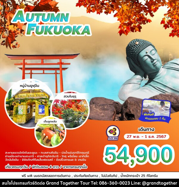 ทัวร์ญี่ปุ่น AUTUMN FUKUOKA - บริษัท แกรนด์ทูเก็ตเตอร์ จำกัด