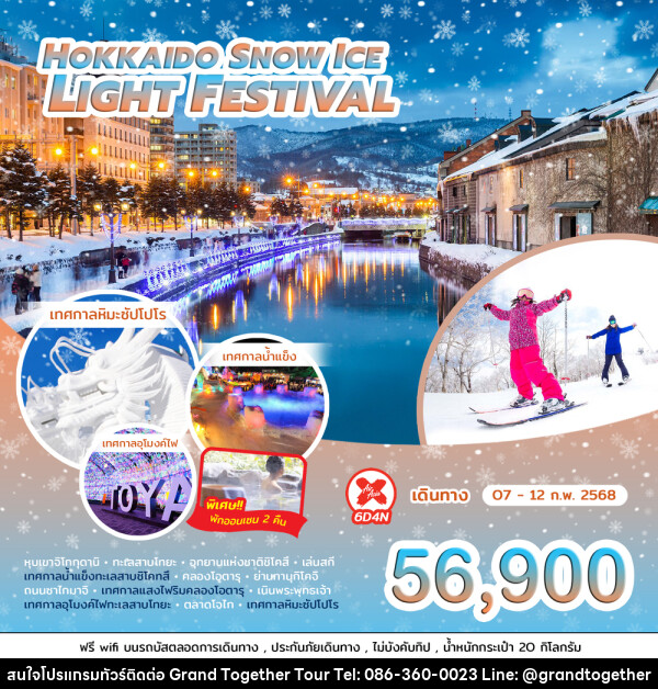 ทัวร์ญี่ปุ่น HOKKAIDO SNOW ICE LIGHT FESTIVAL - บริษัท แกรนด์ทูเก็ตเตอร์ จำกัด