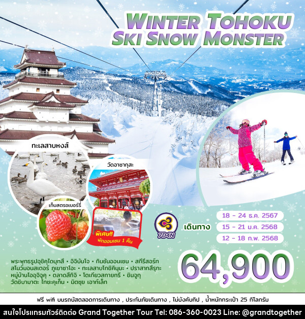 ทัวร์ญี่ปุ่น WINTER TOHOKU SKI SNOW MONSTER  - บริษัท แกรนด์ทูเก็ตเตอร์ จำกัด