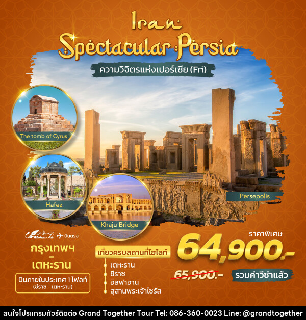 ทัวร์อิหร่าน Spectacular Persia ความวิจิตรแห่งเปอร์เซีย - บริษัท แกรนด์ทูเก็ตเตอร์ จำกัด