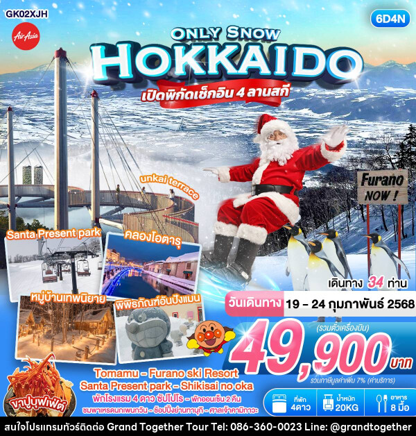 ทัวร์ญี่ปุ่น HOKKAIDO ONLY SNOW - บริษัท แกรนด์ทูเก็ตเตอร์ จำกัด