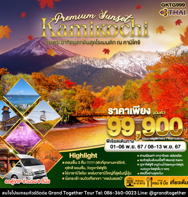 ทัวร์ญี่ปุ่น Premium Sunset Kamikochi		 - บริษัท แกรนด์ทูเก็ตเตอร์ จำกัด