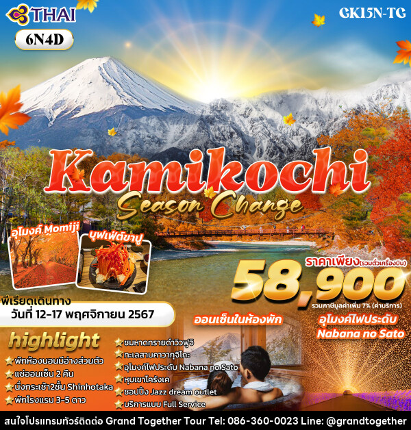 ทัวร์ญี่ปุ่น KAMIKOCHI SEASON CHANGE  - บริษัท แกรนด์ทูเก็ตเตอร์ จำกัด