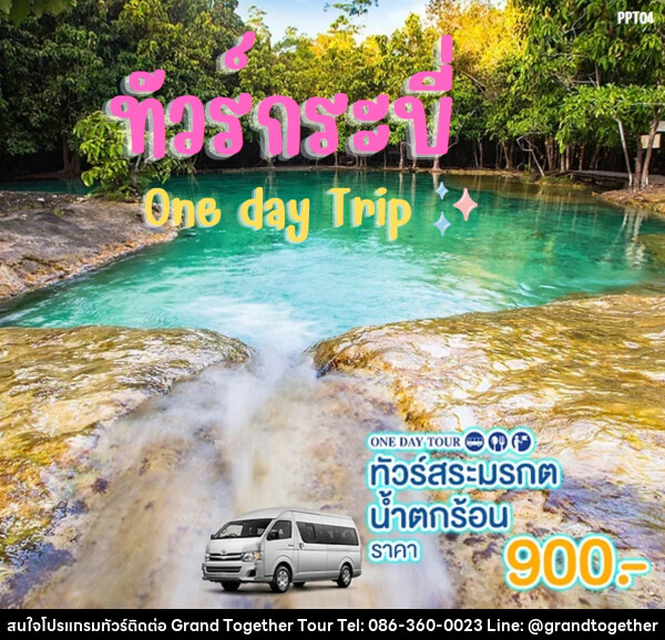 แพ็คเกจทัวร์กระบี่ สระมรกต น้ำตกร้อน One day Trip - บริษัท แกรนด์ทูเก็ตเตอร์ จำกัด