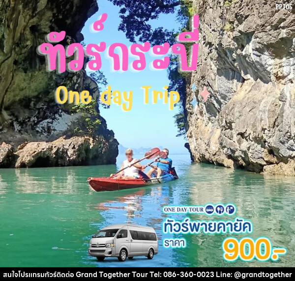 แพ็คเกจทัวร์กระบี่ พายคายัค One day Trip - บริษัท แกรนด์ทูเก็ตเตอร์ จำกัด