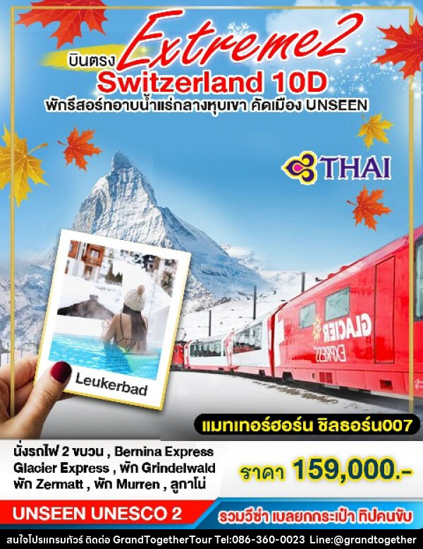 ทัวร์สวิตเซอร์แลนด์ EXTREME2 - บริษัท แกรนด์ทูเก็ตเตอร์ จำกัด