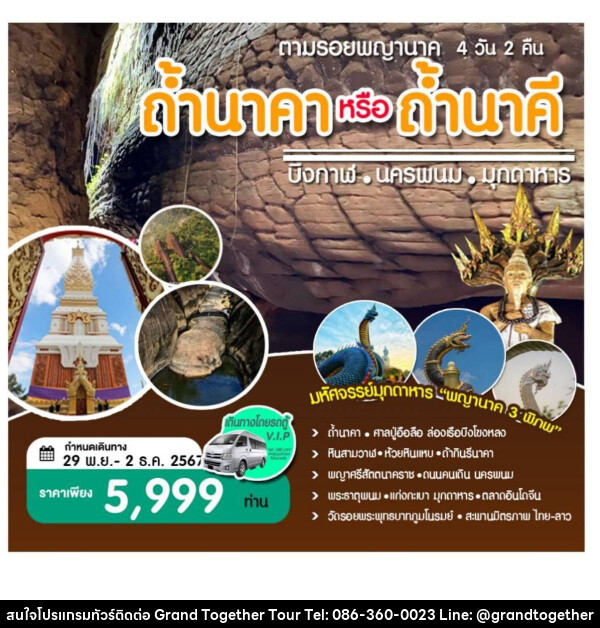 ทัวร์บึงกาฬ นครพนม มุกดาหาร ตามรอยพญานาคถ้ำนาคา หรือ ถ้ำนาคี  - บริษัท แกรนด์ทูเก็ตเตอร์ จำกัด