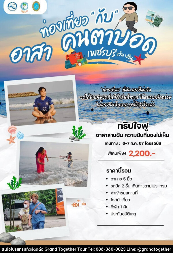 ทัวร์เพชรบุรี ท่องเที่ยว  - บริษัท แกรนด์ทูเก็ตเตอร์ จำกัด