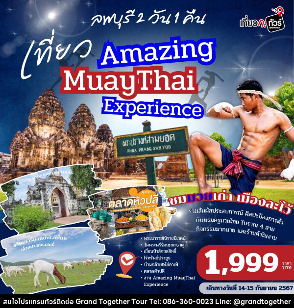 ทัวร์ลพบุรี เที่ยว Amazing MuayThai Experience - บริษัท แกรนด์ทูเก็ตเตอร์ จำกัด