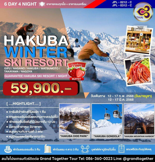 ทัวร์ญี่ปุ่น HAKUBA WINTER SKI RESORT - บริษัท แกรนด์ทูเก็ตเตอร์ จำกัด