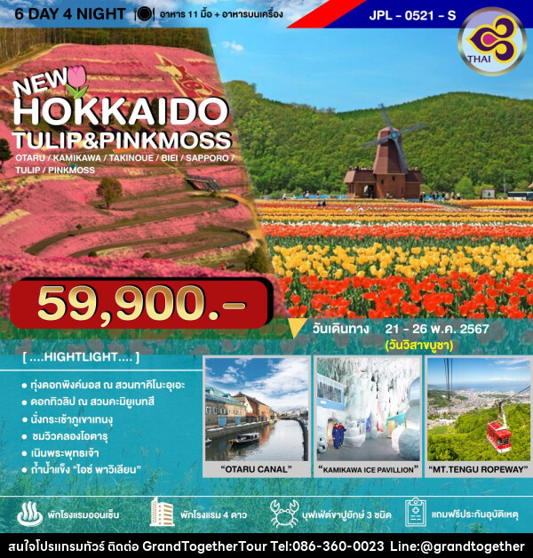 ทัวร์ญี่ปุ่น HOKKAIDO TULIP&PINKMOSS - บริษัท แกรนด์ทูเก็ตเตอร์ จำกัด