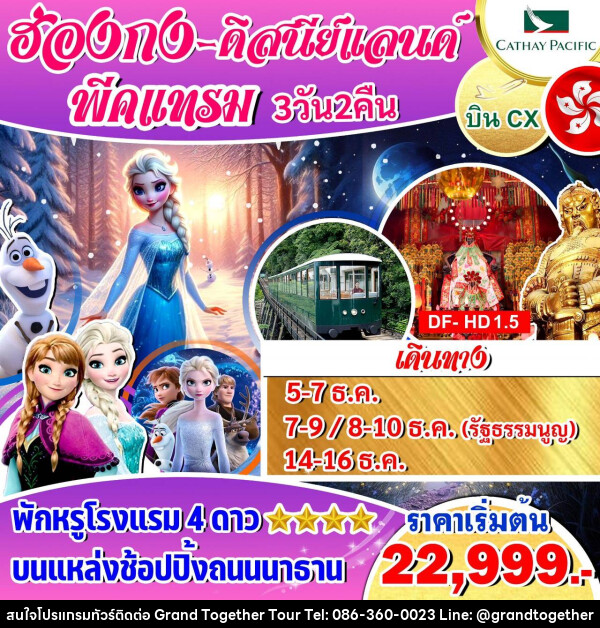 ทัวร์ฮ่องกง ดิสนีย์แลนด์ พีคแทรม  - บริษัท แกรนด์ทูเก็ตเตอร์ จำกัด