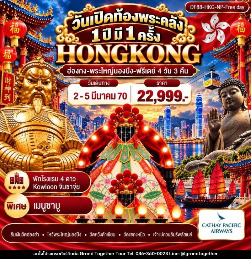 ทัวร์ฮ่องกง วันเปิดท้องพระคลัง 1 ปี มี 1 ครั้ง (ฟรีเดย์) - บริษัท แกรนด์ทูเก็ตเตอร์ จำกัด