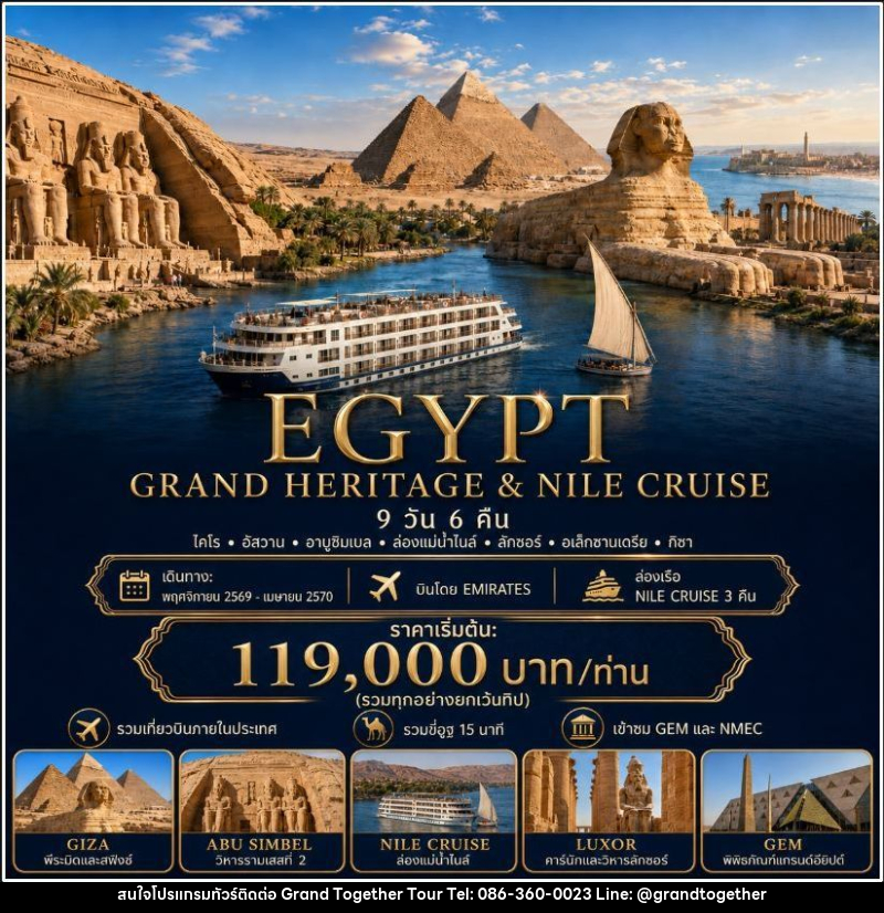 ทัวร์อียิปต์ EGYPT GRAND HERITAGE & NILE CRUISE อียิปต์ ไคโร อัสวาน อาบูซิมเบล ล่องเรือแม่น้ำไนล์ ลักซอร์ อเล็กซานเดรีย 9 วัน 6 คืน - บริษัท แกรนด์ทูเก็ตเตอร์ จำกัด