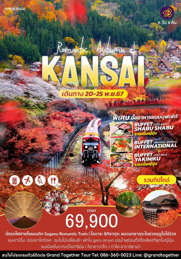 ทัวร์ญี่ปุ่น Romantic Autumn of KANSAI  - บริษัท แกรนด์ทูเก็ตเตอร์ จำกัด