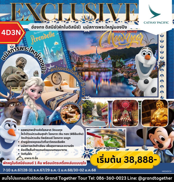 ทัวร์ฮ่องกง EXCLUSIVE MAGICAL DISNEY  ฮ่องกง พักในดิสนีย์ นมัสการพระใหญ่นองปิง  - บริษัท แกรนด์ทูเก็ตเตอร์ จำกัด