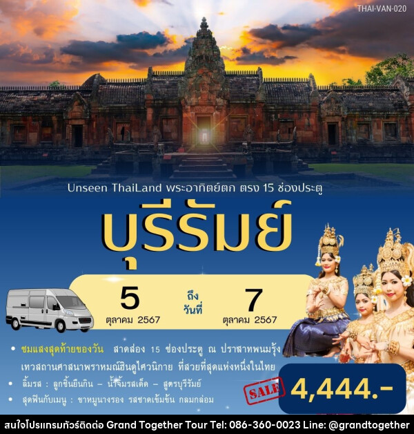 ทัวร์บุรีรัมย์ Unseen Thailand พระอาทิตย์ตก ตรง 15 ช่องประตู - บริษัท แกรนด์ทูเก็ตเตอร์ จำกัด