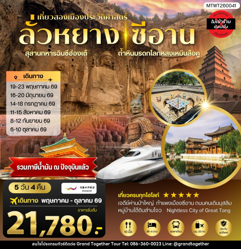 ทัวร์จีน เที่ยวสองเมืองประวัติศาสตร์นครลั่วหยาง นครซีอาน - บริษัท แกรนด์ทูเก็ตเตอร์ จำกัด ทัวร์จีน เที่ยวสองเมืองประวัติศาสตร์นครลั่วหยาง นครซีอาน - บริษัท แกรนด์ทูเก็ตเตอร์ จำกัด