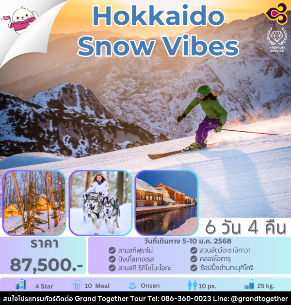 ทัวร์ญี่ปุ่น Hokkaido Snow Vibes - บริษัท แกรนด์ทูเก็ตเตอร์ จำกัด