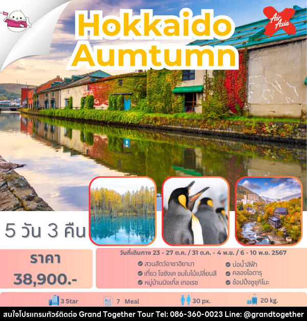 ทัวร์ญี่ปุ่น Hokkaido Autumn - บริษัท แกรนด์ทูเก็ตเตอร์ จำกัด