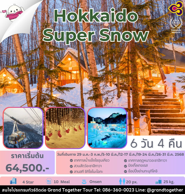 ทัวร์ญี่ปุ่น Hokkaido Super Snow - บริษัท แกรนด์ทูเก็ตเตอร์ จำกัด