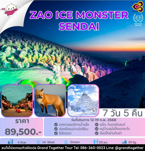 ทัวร์ญี่ปุ่น ZAO ICE MONSTER SENDAI - บริษัท แกรนด์ทูเก็ตเตอร์ จำกัด