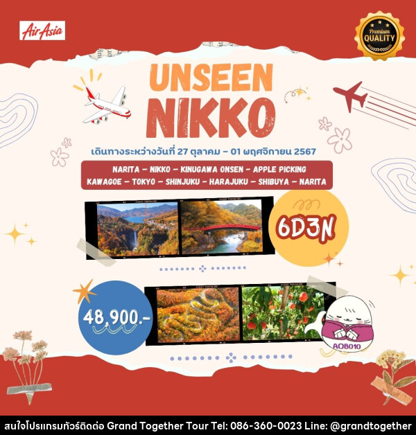 ทัวร์ญี่ปุ่น UNSEEN NIKKO - บริษัท แกรนด์ทูเก็ตเตอร์ จำกัด