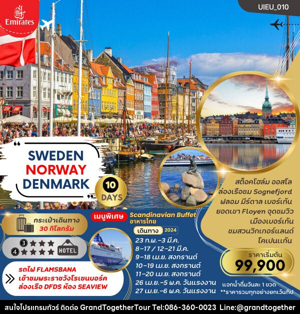 ทัวร์ยุโรป SCANDINAVIA SWEDEN NORWAYS DENMARK - บริษัท แกรนด์ทูเก็ตเตอร์ จำกัด