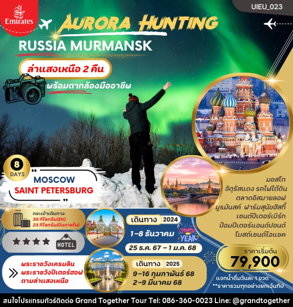 ทัวร์รัสเซีย AURORA HUNTING RUSSIA MURMANSK - บริษัท แกรนด์ทูเก็ตเตอร์ จำกัด