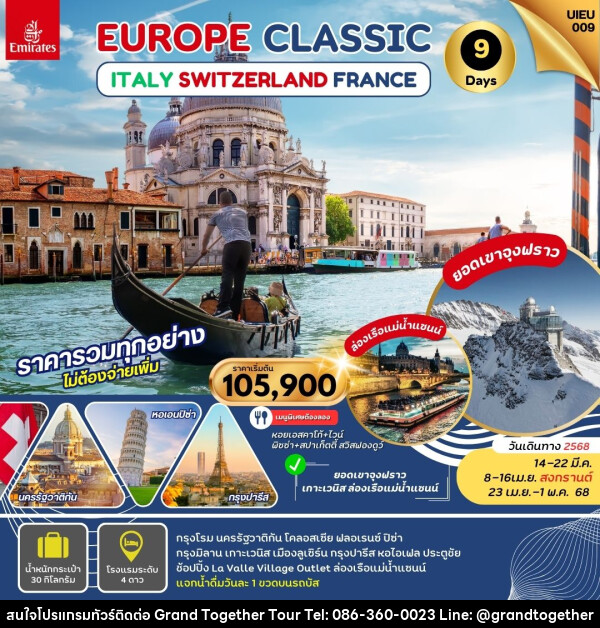 ทัวร์ยุโรป EUROPE CLASSIC ITALY SWITZERLAND FRANCE - บริษัท แกรนด์ทูเก็ตเตอร์ จำกัด