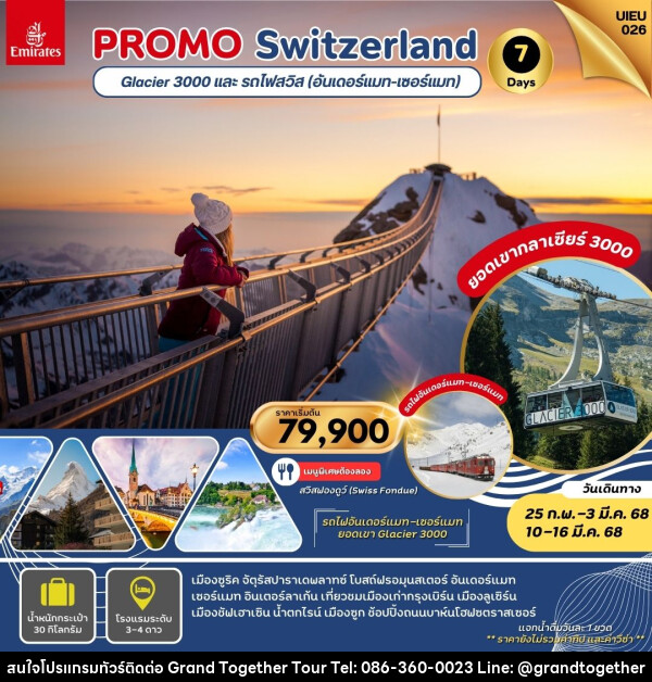 ทัวร์สวิตเซอร์แลนด์ PROMO Switzerland Glacier 3000 และ รถไฟสวิส (อันเดอร์แมท - เซอร์แมท) - บริษัท แกรนด์ทูเก็ตเตอร์ จำกัด