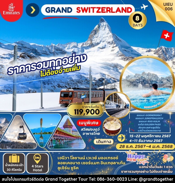 ทัวร์สวิตเซอร์แลนด์ Grand Swiss แกรนด์สวิตเซอร์แลนด์ - บริษัท แกรนด์ทูเก็ตเตอร์ จำกัด