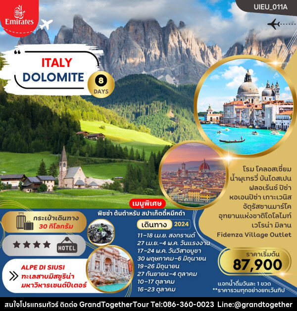 ทัวร์อิตาลี Dolomite Italy (เข้าโรม-ออกมิลาน) - บริษัท แกรนด์ทูเก็ตเตอร์ จำกัด