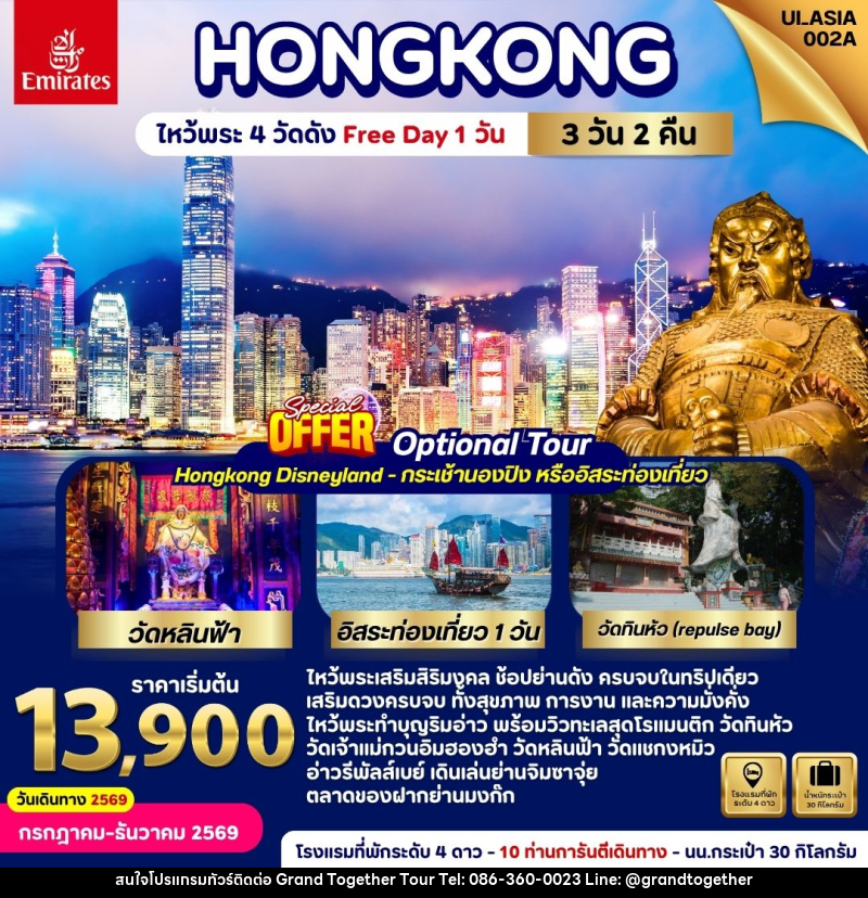 ทัวร์ฮ่องกง  HONGKONG ไหว้พระ 4 วัดดัง Free Day 1 วัน - บริษัท แกรนด์ทูเก็ตเตอร์ จำกัด