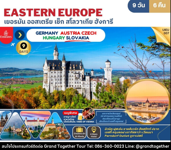 ทัวร์ยุโรป EASTERN EUROPE เยอรมัน ออสเตรีย เช็ก สโลวาเกีย ฮังการี - บริษัท แกรนด์ทูเก็ตเตอร์ จำกัด