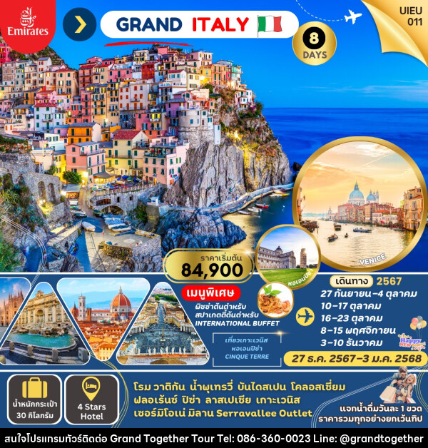 ทัวร์อิตาลี GRAND ITALY  - บริษัท แกรนด์ทูเก็ตเตอร์ จำกัด