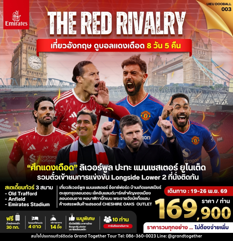 ทัวร์อังกฤษ ดูฟุตบอลพรีเมียร์ลีก (Liverpool vs Man Utd) - บริษัท แกรนด์ทูเก็ตเตอร์ จำกัด ทัวร์อังกฤษ ดูฟุตบอลพรีเมียร์ลีก (Liverpool vs Man Utd) - บริษัท แกรนด์ทูเก็ตเตอร์ จำกัด