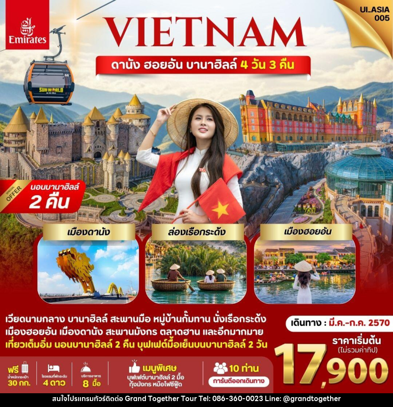 ทัวร์เวียดนาม ดานัง ฮอยอัน บานาฮิลล์ (นอนบานาฮิลล์ 2 คืน) - บริษัท แกรนด์ทูเก็ตเตอร์ จำกัด ทัวร์เวียดนาม ดานัง ฮอยอัน บานาฮิลล์ (นอนบานาฮิลล์ 2 คืน) - บริษัท แกรนด์ทูเก็ตเตอร์ จำกัด