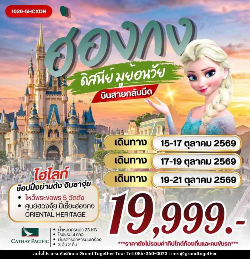 ทัวร์ฮ่องกง ฮ่องกง ดิสนีย์ มูย้อนวัย - บริษัท แกรนด์ทูเก็ตเตอร์ จำกัด